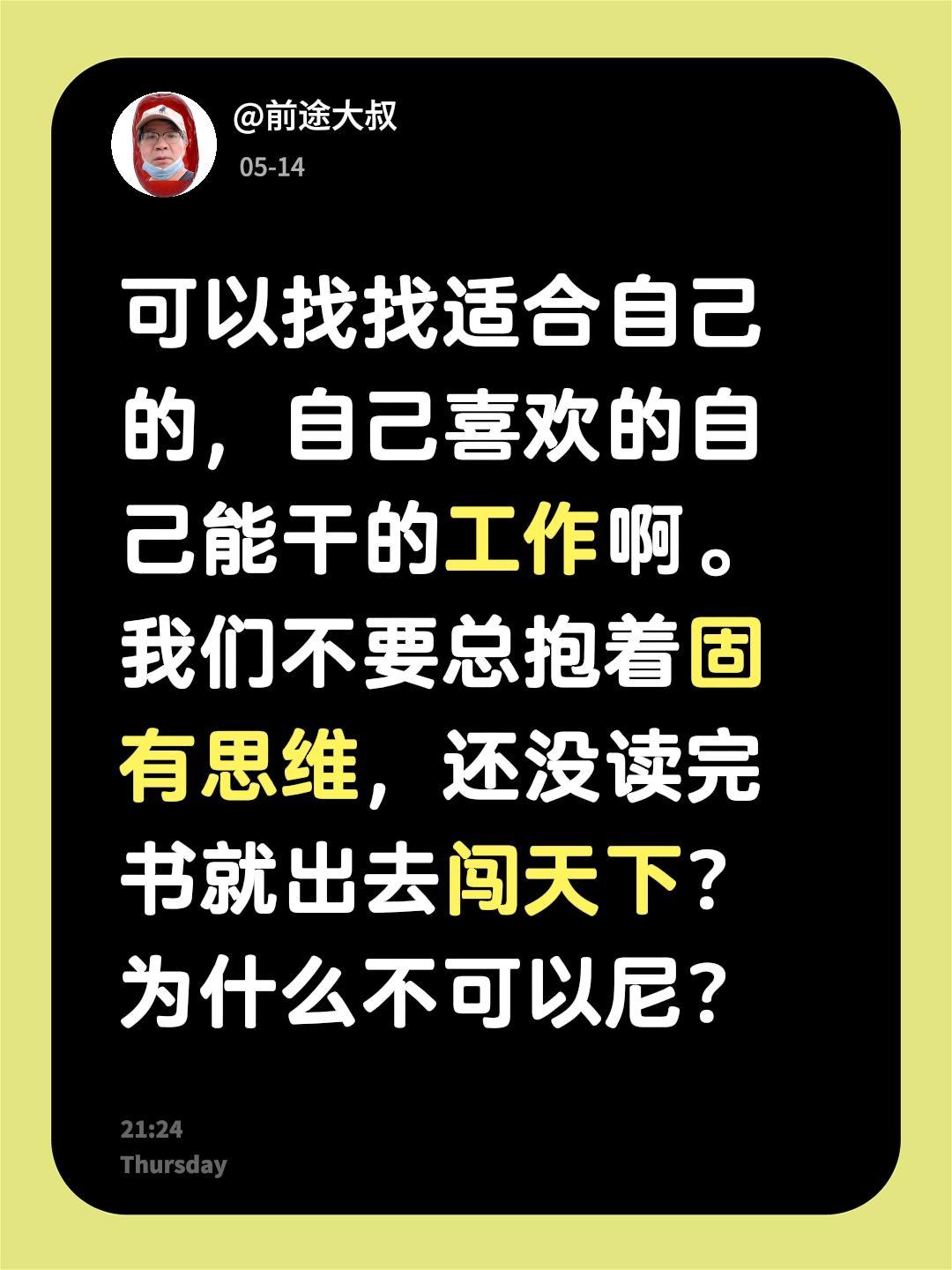 我回复了@…. 的评论：
可以找找适合自己的，自己喜欢的自己能干的工作啊。我们不
