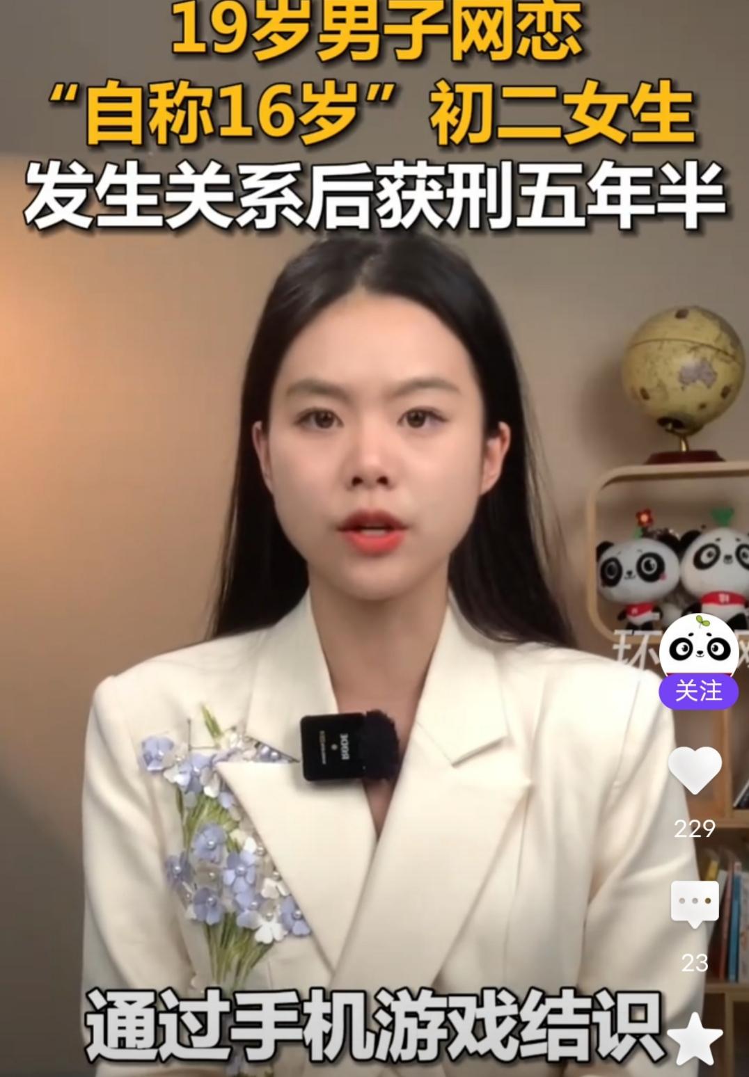 这应不应该说活该呢？成年人就要为自己的行为负责！
19岁男子网恋“自称16岁”初