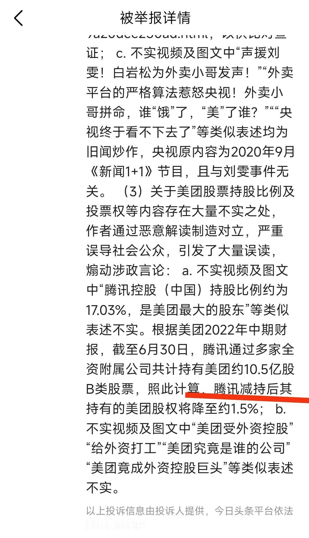 好消息，经美团法务证实，腾讯减持美团股票后如今持股1.5%左右，要知道据美团上市