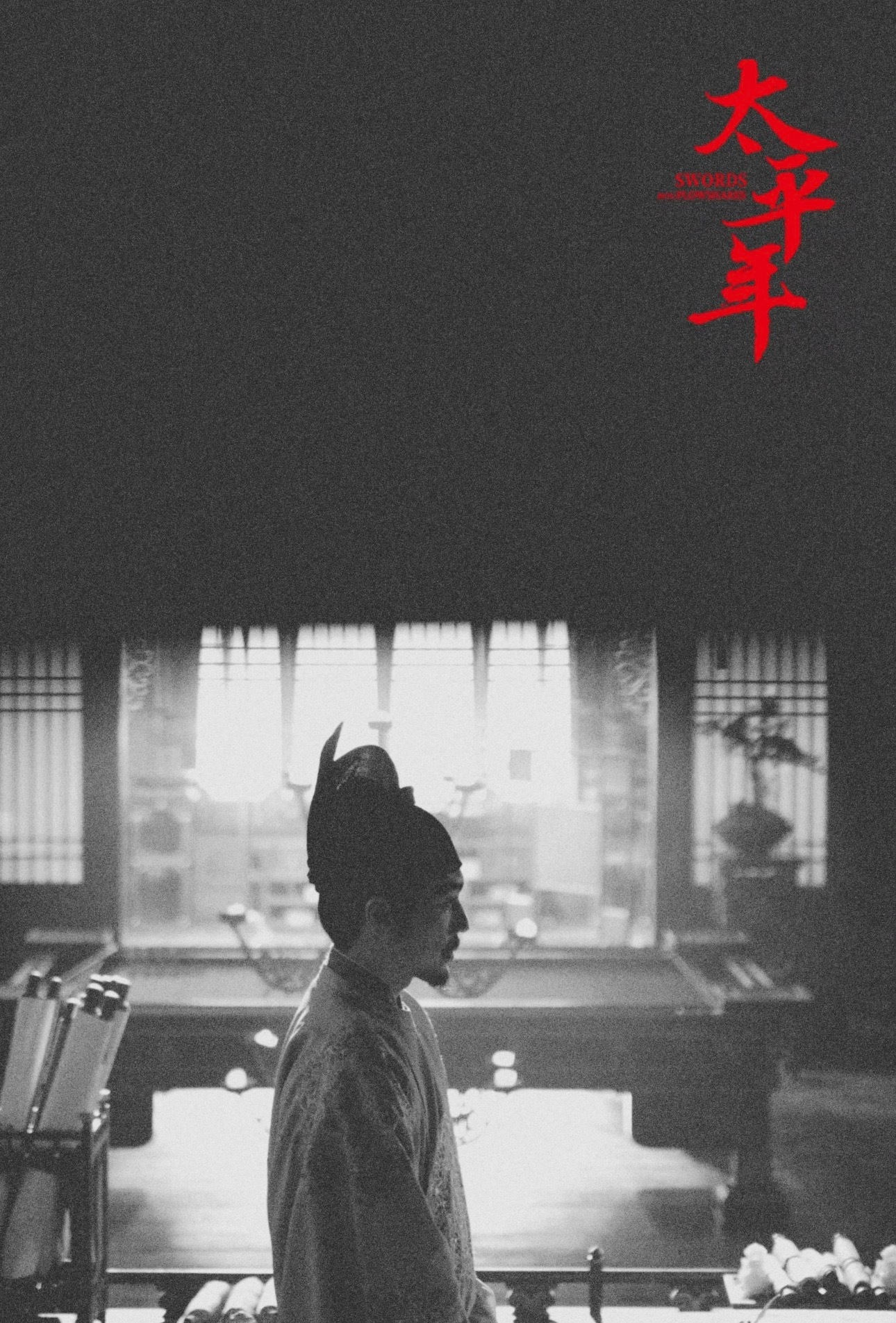 太平年横扫 《太平年》值得，实至名归且久违的好剧！这样场面宏大叙事明了的历史剧希