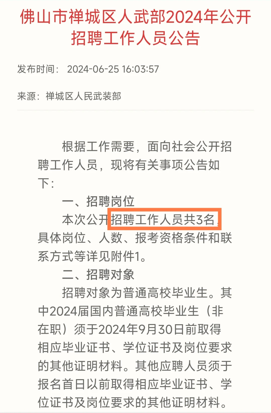好单位｜佛山市禅城区人武部公告