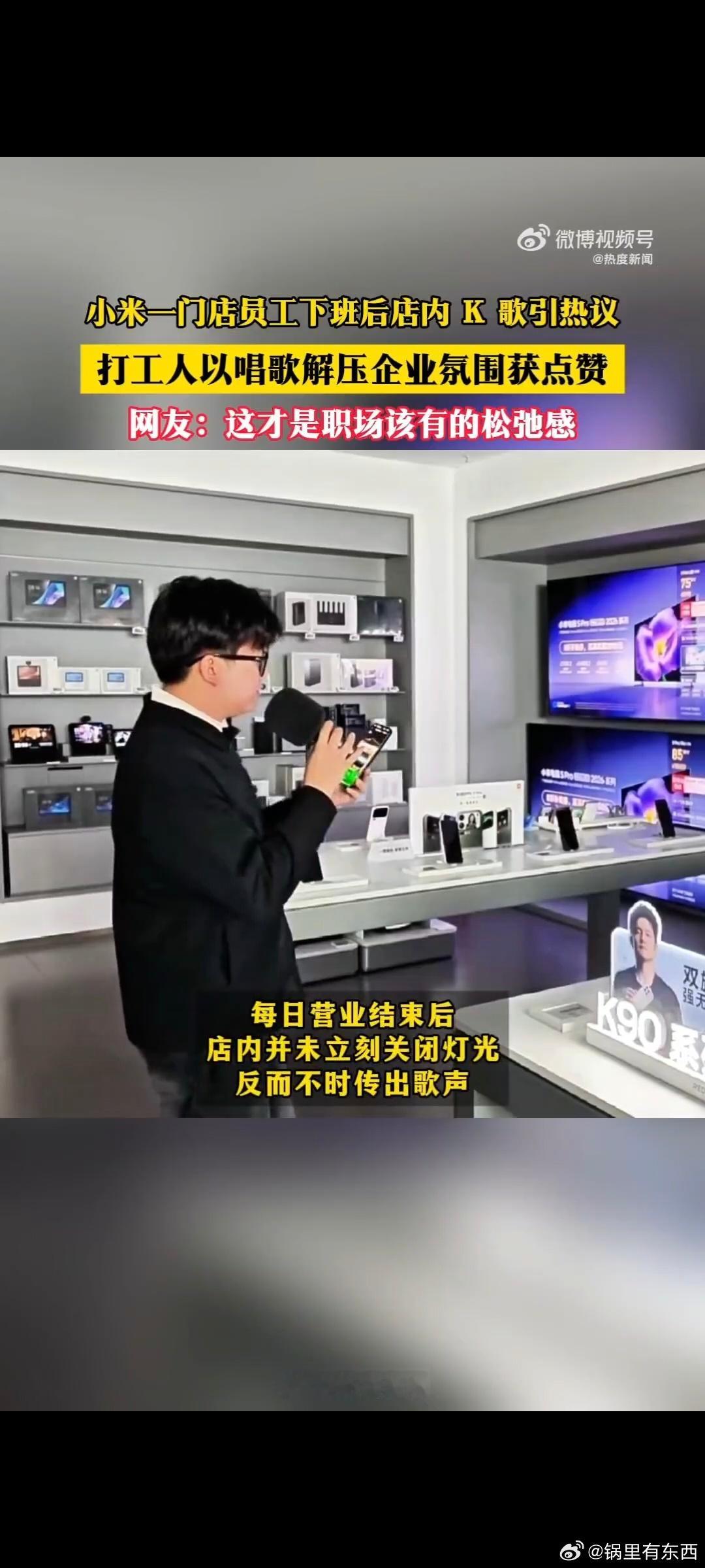 小米员工下班门店K歌 谁羡慕了我不说！小米门店秒变“下班K歌房”，麦克风已就位，