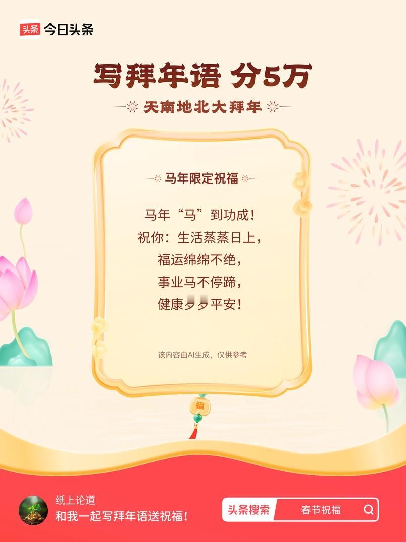 写拜年语送祝福新春拜年送祝福！我的祝福是：“马年“马”到功成！祝你：生活蒸蒸日上