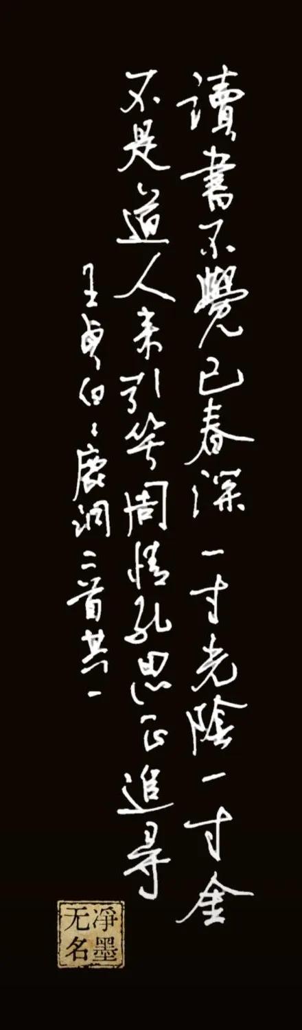 释文（竖排从右至左）
讀書不覺已春深，
一寸光陰一寸金。
不是道人來引笑，
周情