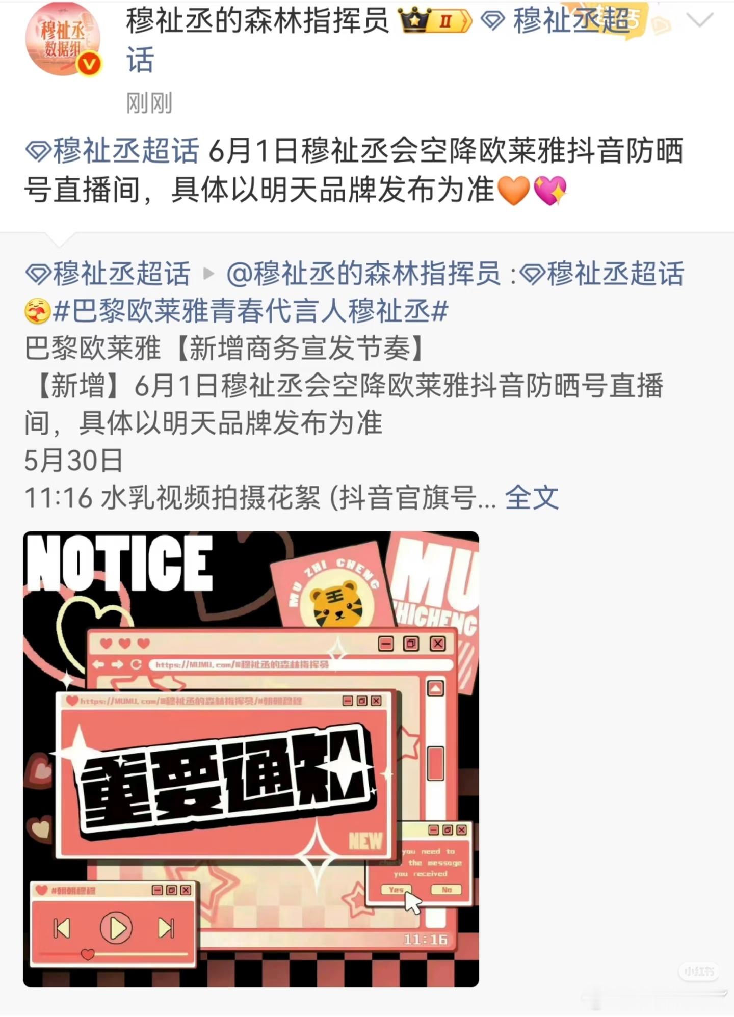 穆祉丞 宋霄瑛子6月1日穆祉丞将空降欧莱雅🎵防晒号直播间我们不见不散 