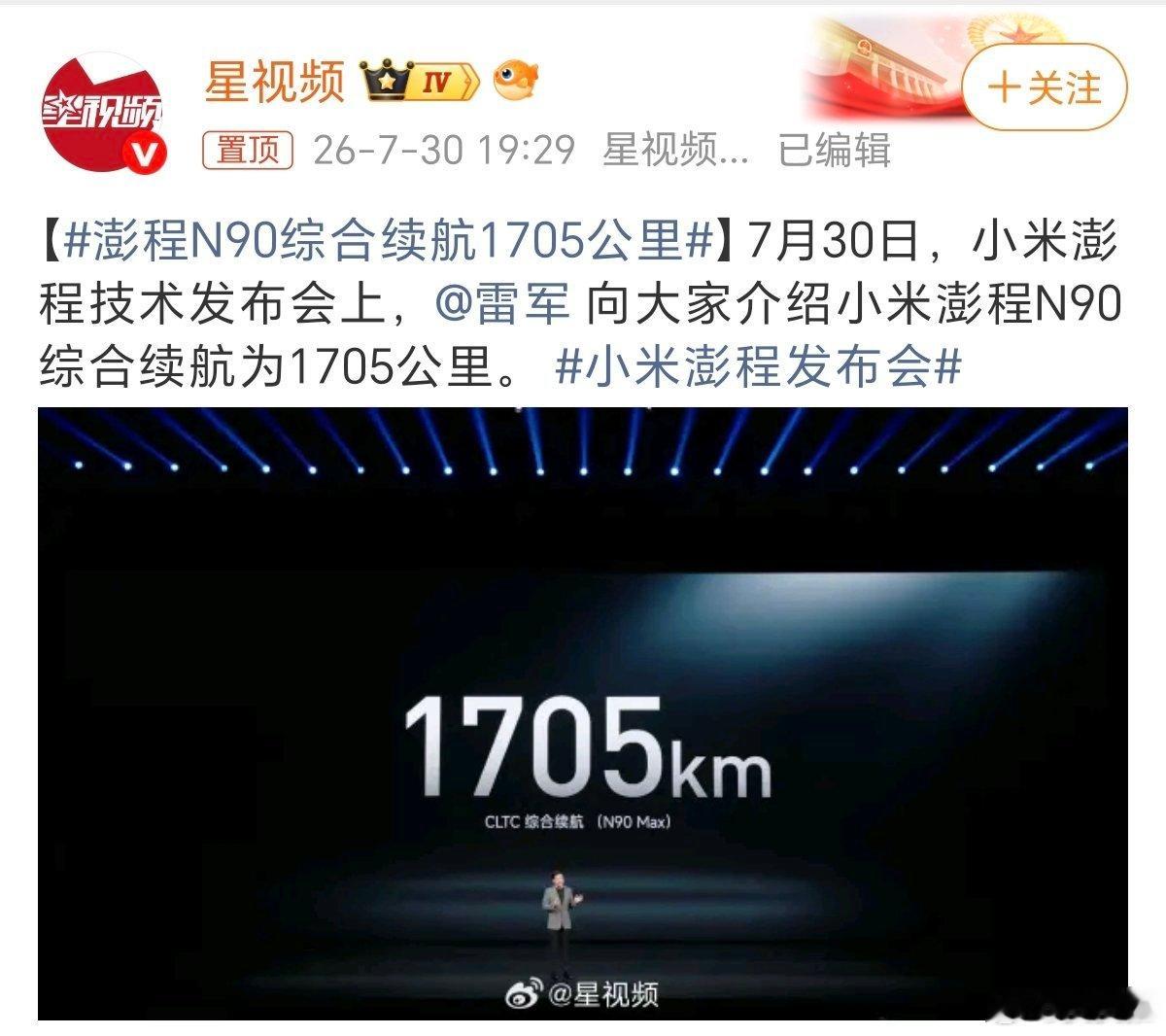 澎程N90综合续航1705公里今晚，小米澎程发布会的重磅信息来了，雷军官宣澎程N