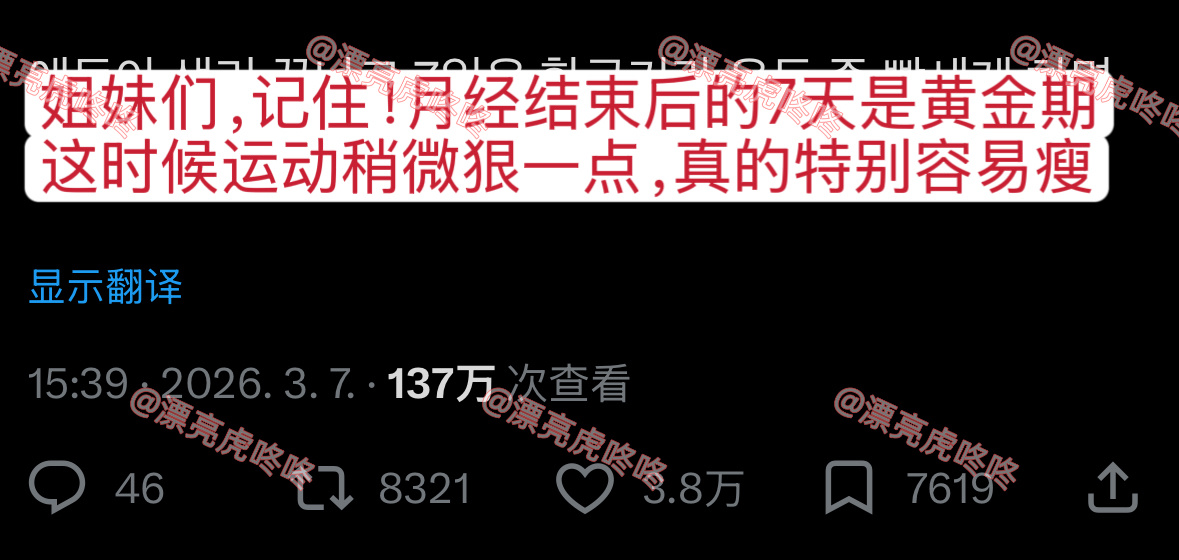 【twi】月经结束后的7天是最容易瘦的黄金期 