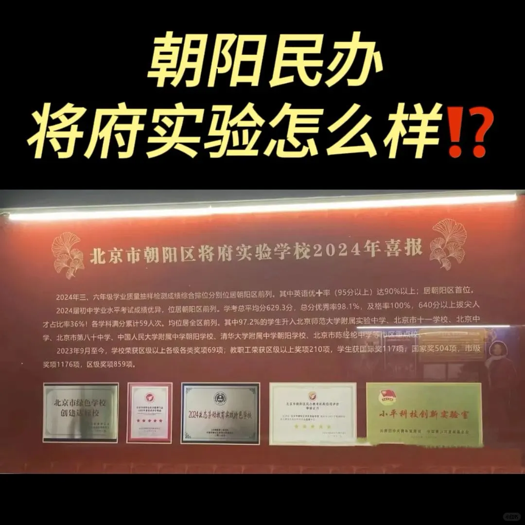 朝阳民办将府实验怎么样⁉️（中考创新高）