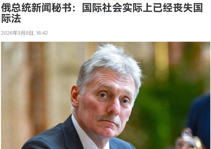 俄罗斯方面的这一表态，非常不妥当，这与我们一贯的立场相悖！

3 月 8 日，俄