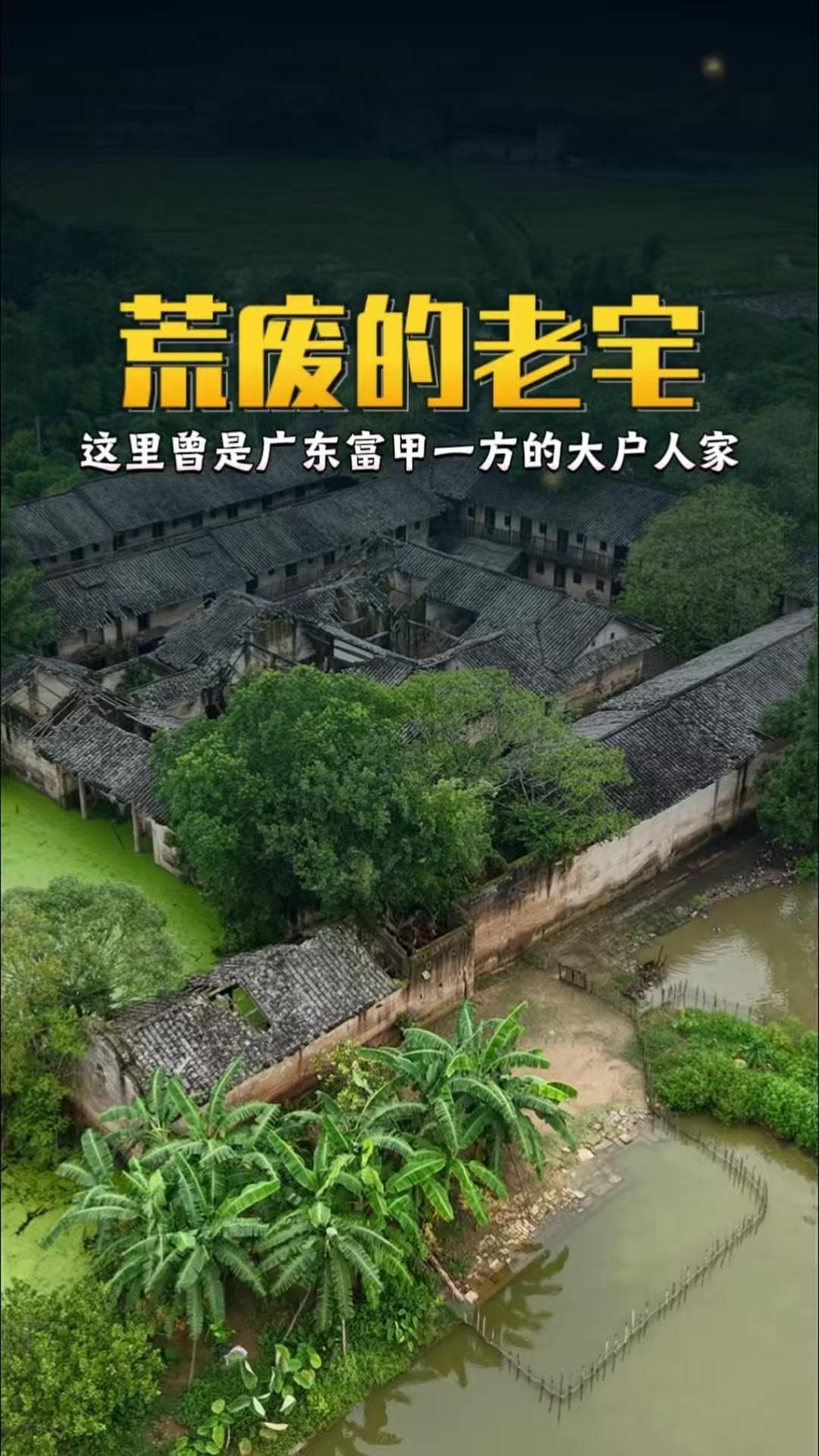 🌿这里曾是广东富甲一方的大户人家，当年家财万贯。
1️⃣特殊年代里，为保全一家