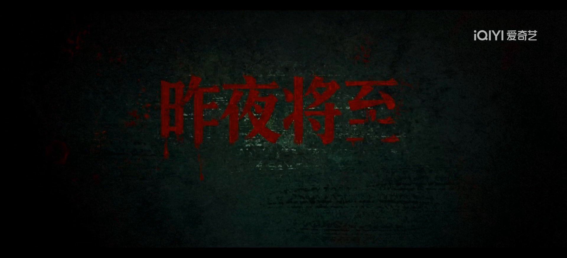 品鉴一下昨夜将至 🥝迷雾剧场还是可以的