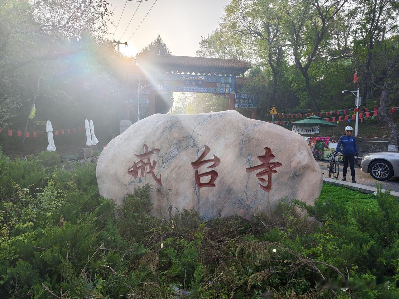 在临近戒台寺时的盘山道上，拐弯处发现老有小汽车🚗🚗🚗🚗，停在那里。有的几