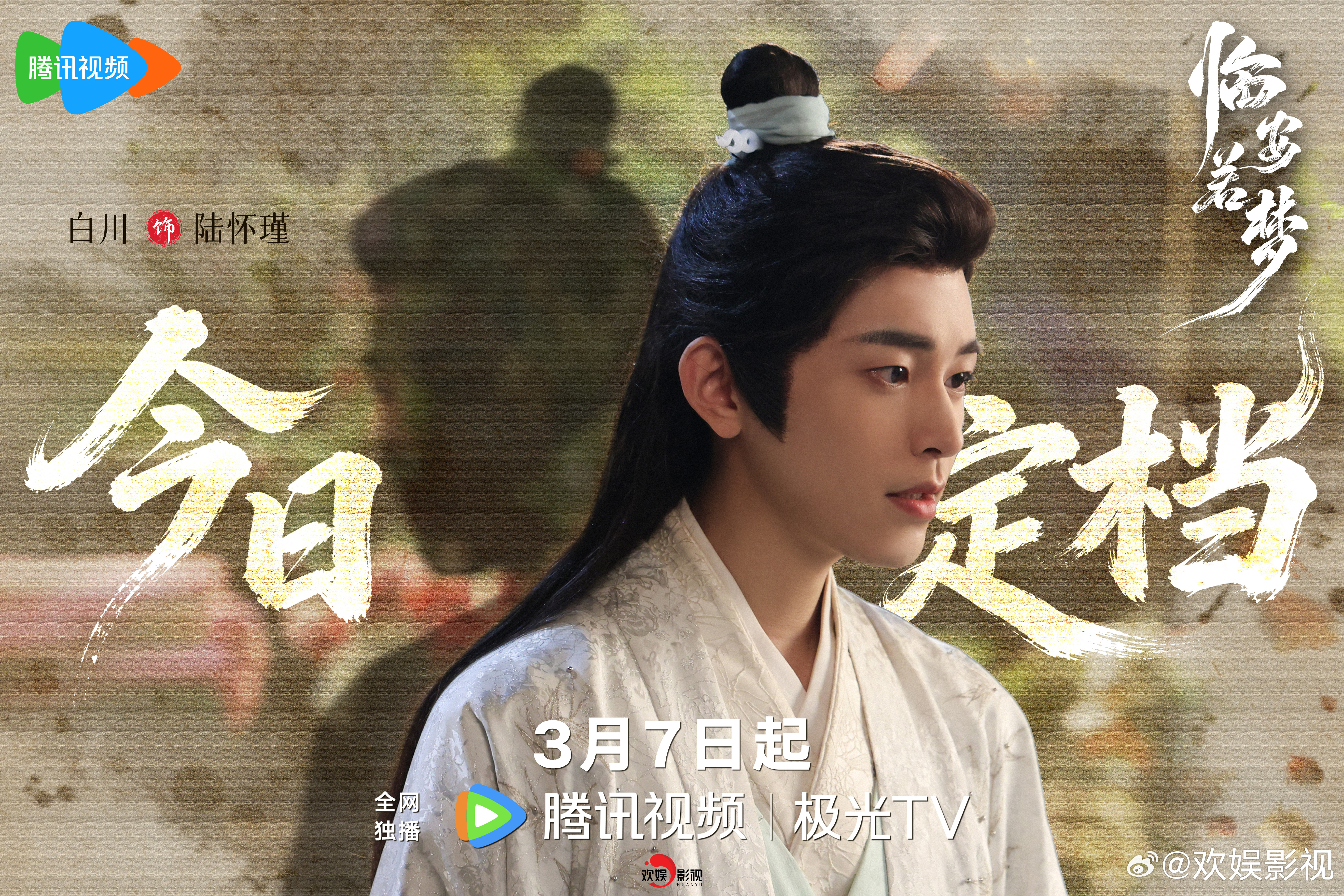 爱若蛊毒，蚀骨焚心。欢娱影视演员主演的《临安若梦 》今日定档。3月7日12:00