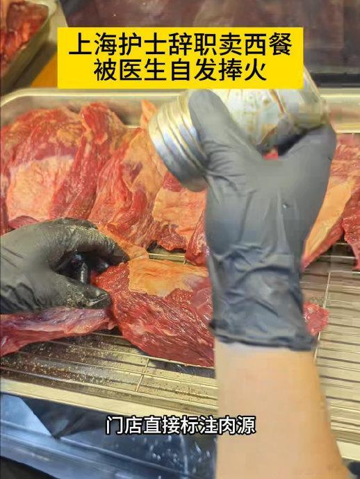 上海护士辞职卖西餐被医生自发捧火1000条推荐吃出上海4.9分社区牛排馆前护士长