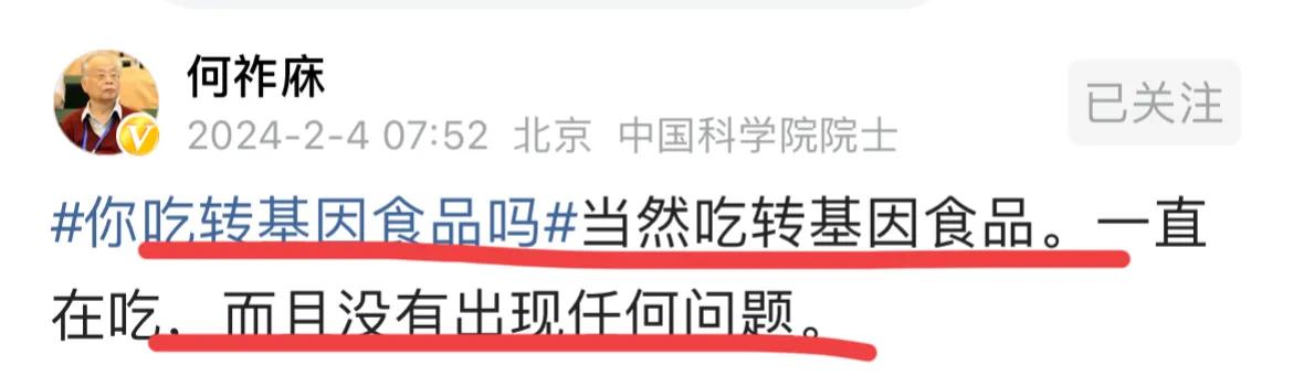 网友提问：何院士，您吃转基因食品吗？
何老说，当然，一直在吃转基因食品，没有出现