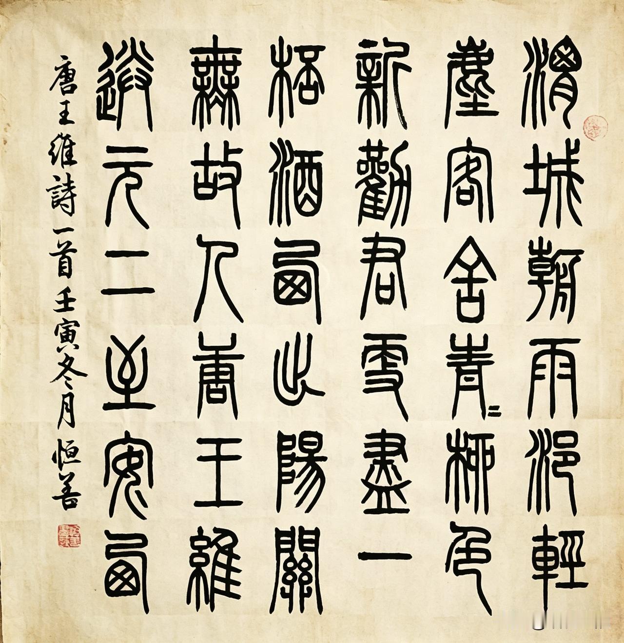 篆书 唐·王维诗四尺斗方:一首家喻户晓的送别绝句，配上古朴柔和的篆书，渭城朝雨，
