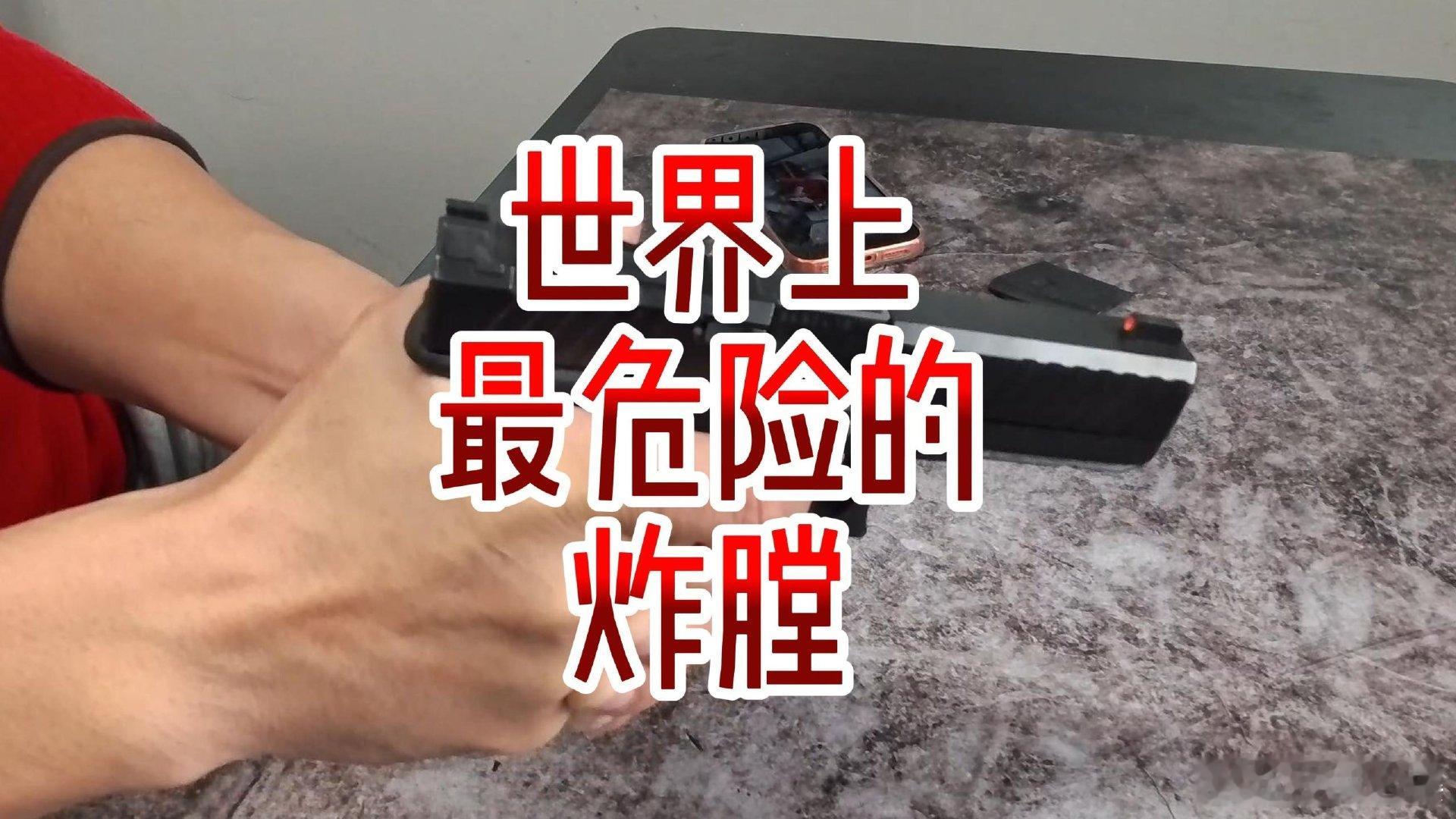 世界上最危险的炸膛！ 世界上最危险的炸膛！