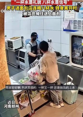 2026年6月，河南郑州一家临街面包店里，一名拎着行李的男子进店向店员要水喝，前