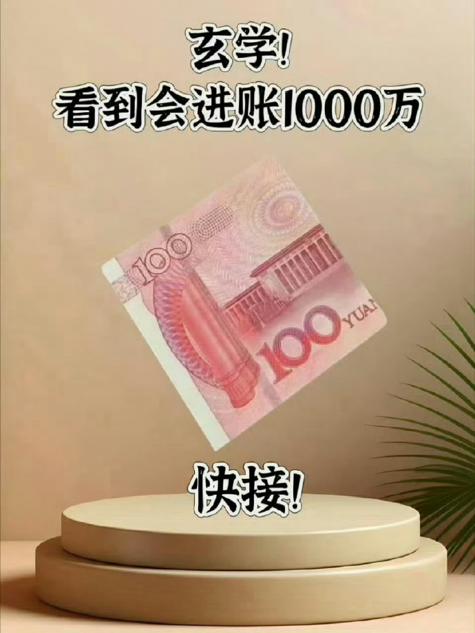 玄学！快来接住从天而降的1000万横财！ 