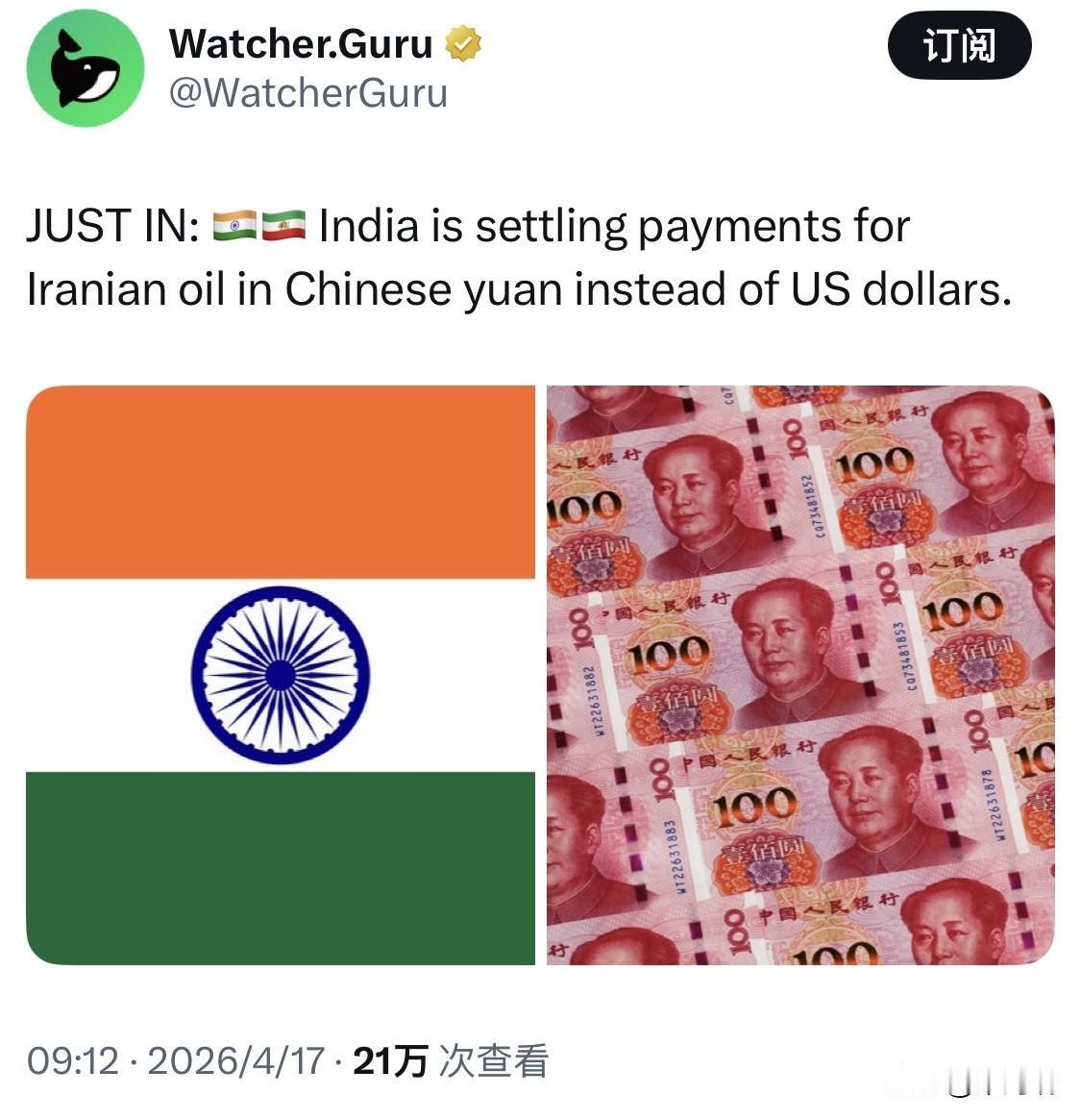 最新訊息：印度正在以人民币而不是美元解决伊朗石油的付款。

据路透社今天发布的一