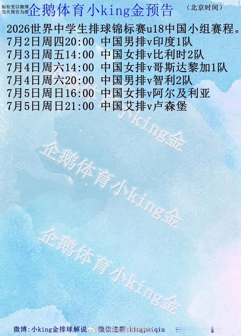 2026世界中学生排球锦标赛中国女排和男排的全部小组赛赛程。我在企鹅体育直播间直