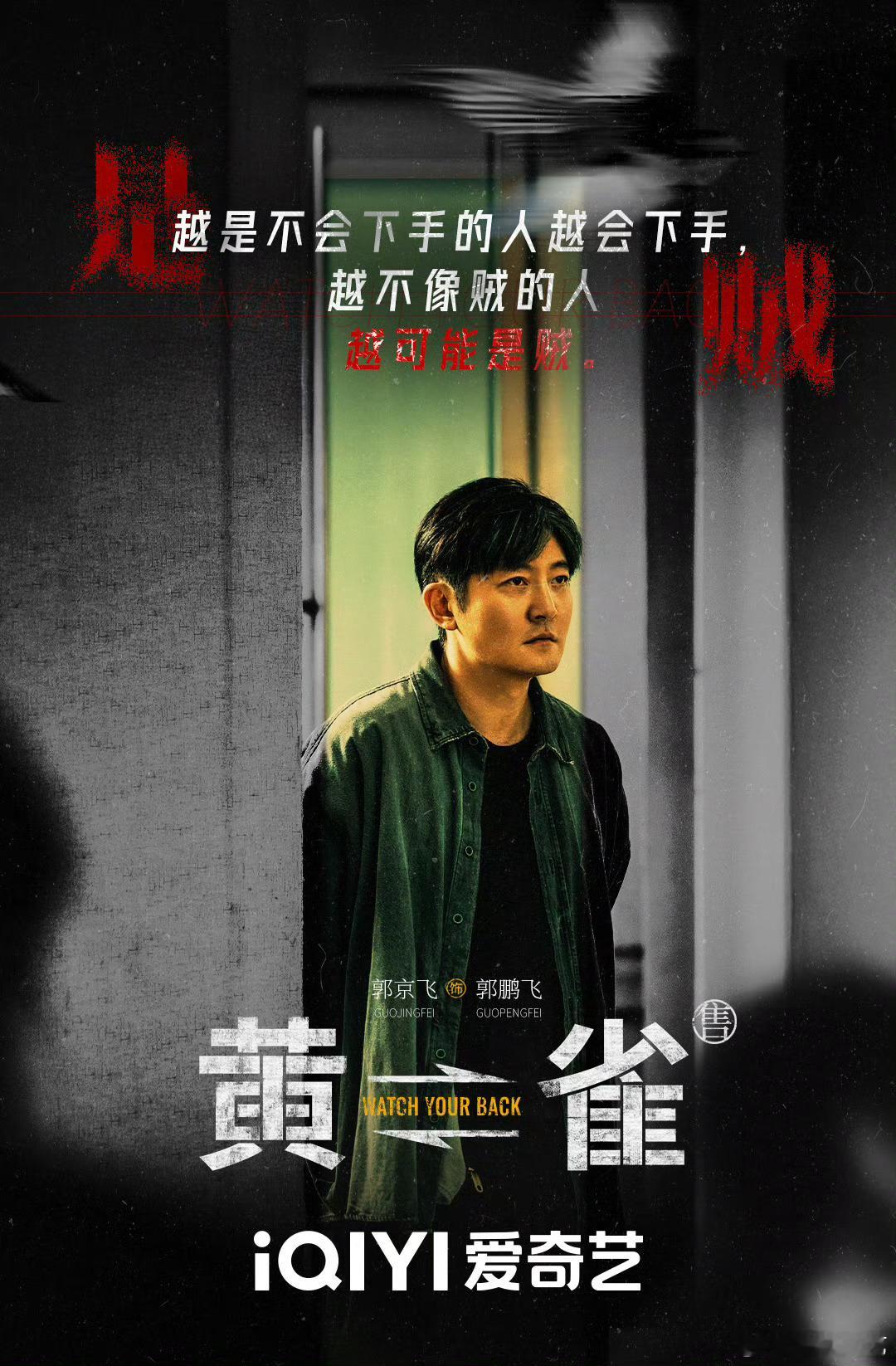 谁家剧12天抓了三伙贼郭京飞秦岚新剧开播. 郭京飞秦岚新剧《黄雀》开播啦！火车站