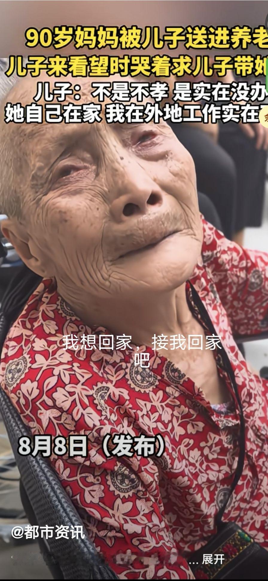 90岁的妈妈被儿子送进养老院，儿子来看望时老太太哭着求儿子带她回家。
​儿子：不