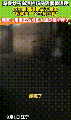 辽宁，深夜里一名女子抱着孩子狂奔，身后一名男子大声叫嚷：“你疯了。”女子却高呼：