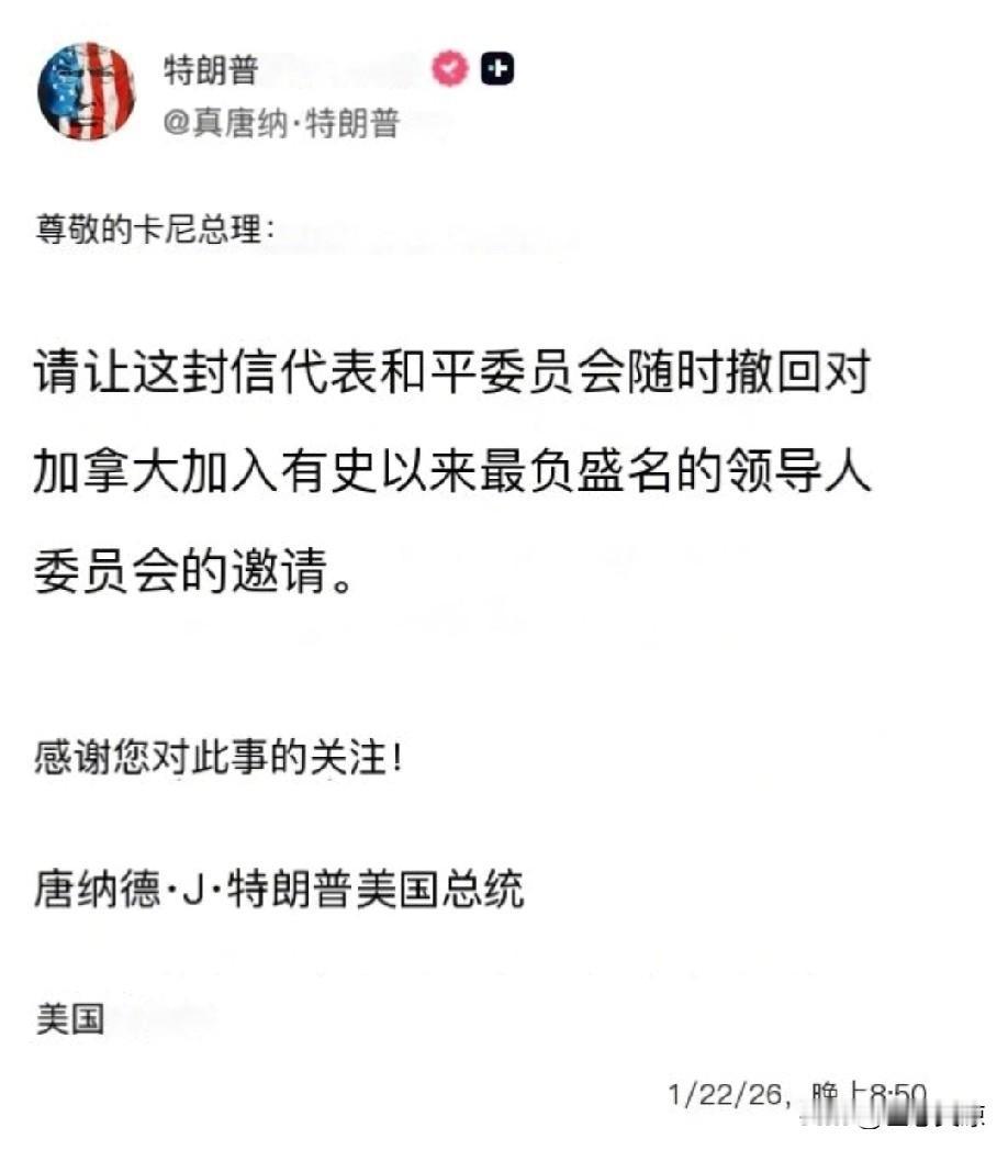 特朗普撤回对加拿大总理卡尼加入“和平委员会”的邀请，美国在政治场上的邀请与撤回如
