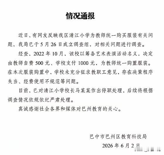 教育管理最怕自作主张！”近日，巴州清江小学统一购置教师工装一事尘埃落定，校长被停