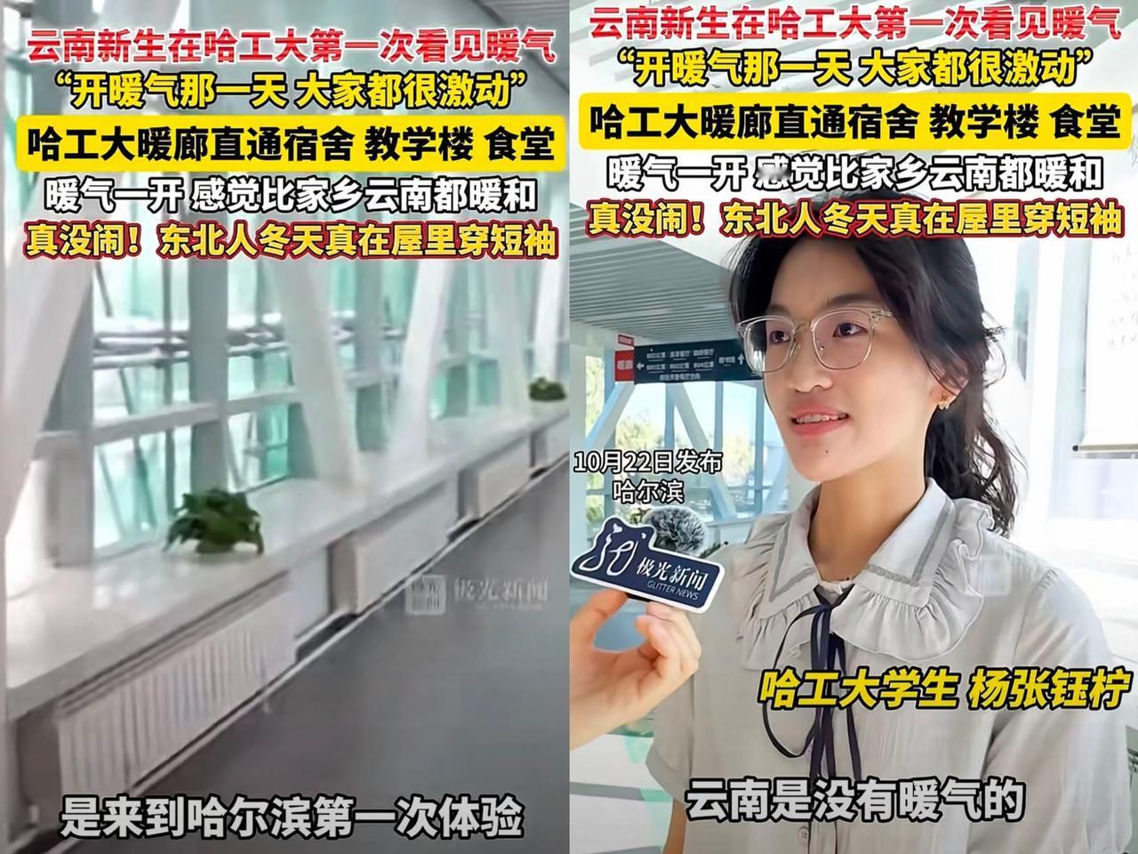 万万没想到哈工大以这种方式火了！近日，哈工大开启暖气第一天，有来自云南的学生对着