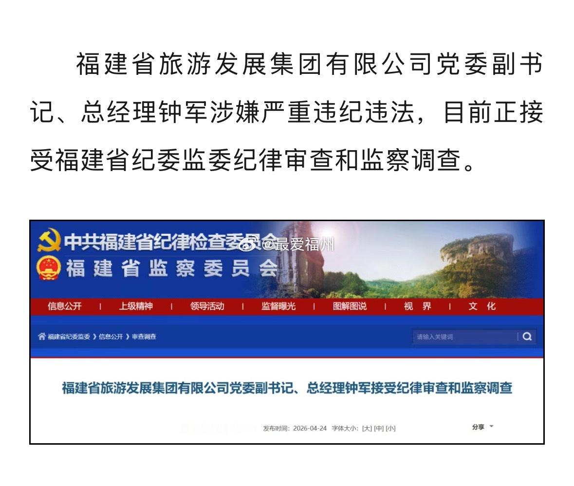福建旅发集团总经理钟军被查 