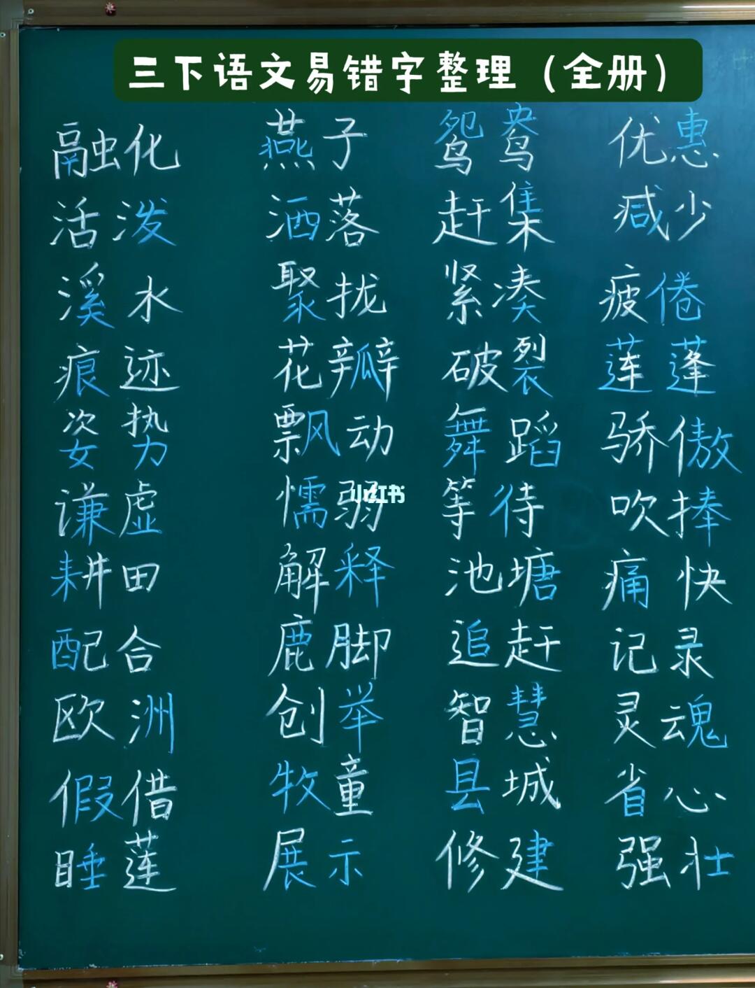 【三下语文】期末复习—易错字整理 （全）