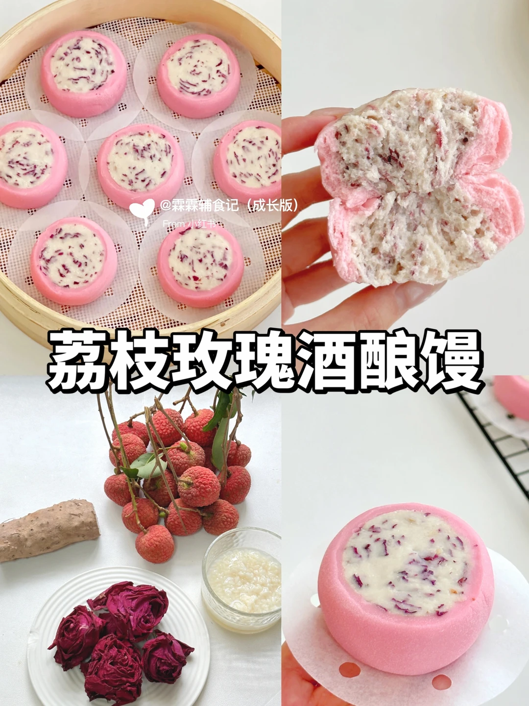🔥酒酿馒头|荔枝搭配玫瑰，香甜软糯巨好吃