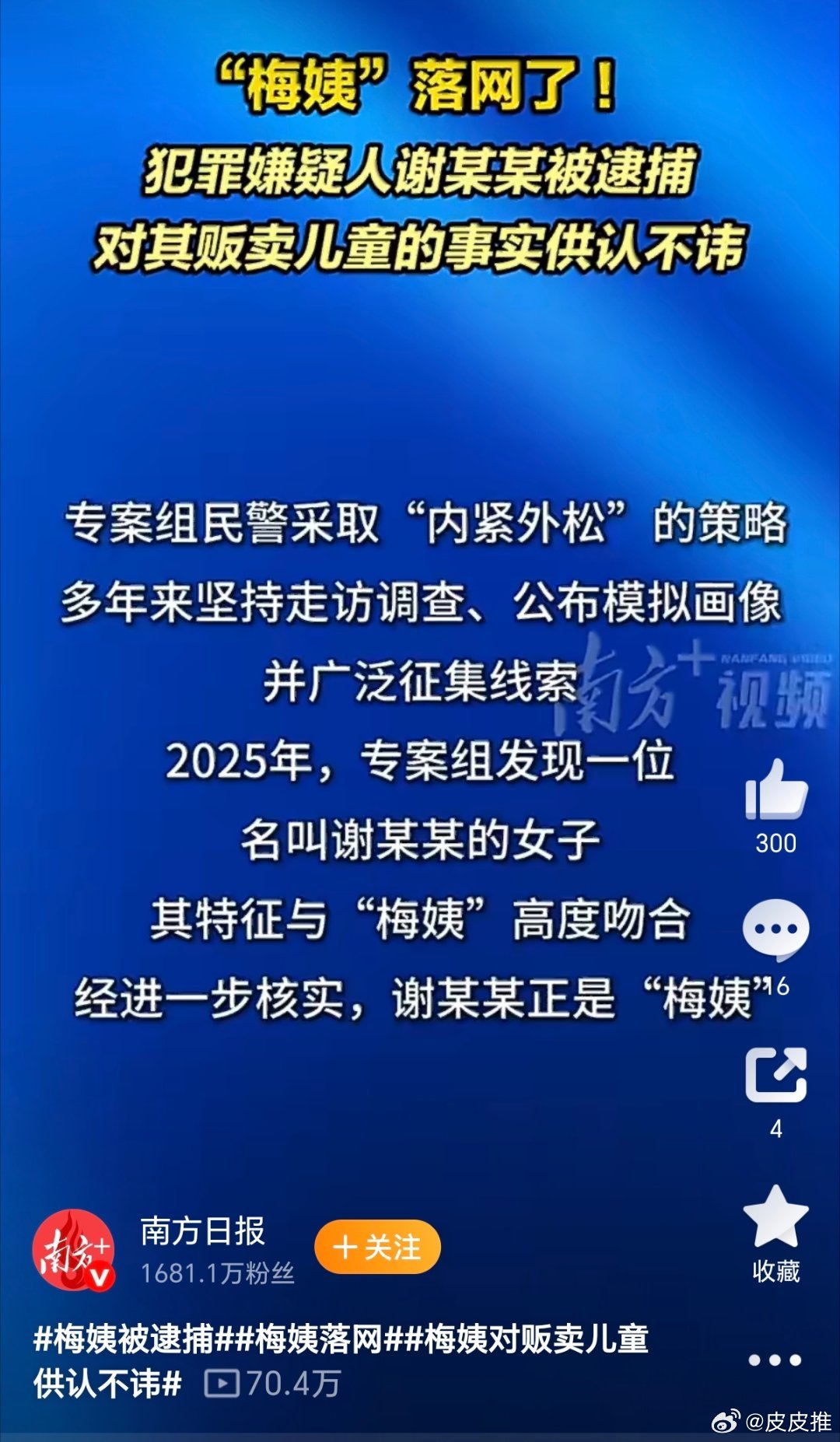 梅姨被逮捕天网恢恢，疏而不漏，贩卖儿童的“梅姨”谢某某，终于被逮捕了！ 