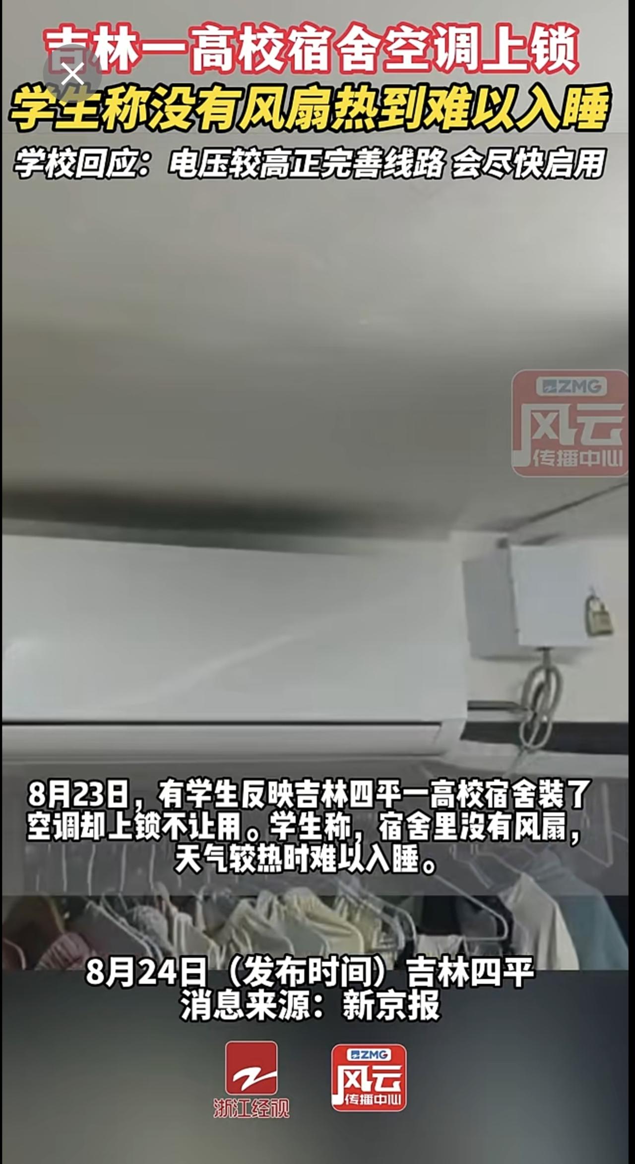 吉林一高校宿舍空调上锁，学生称没有风扇热到难以入睡，学校回应：电压较高正完善线路