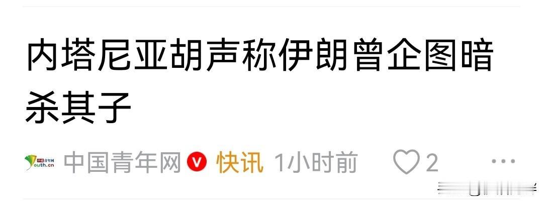 内特尼亚胡：伊朗曾计划暗杀其子。
意外不？不意外！
以色列建国以来搞暗杀少？带来