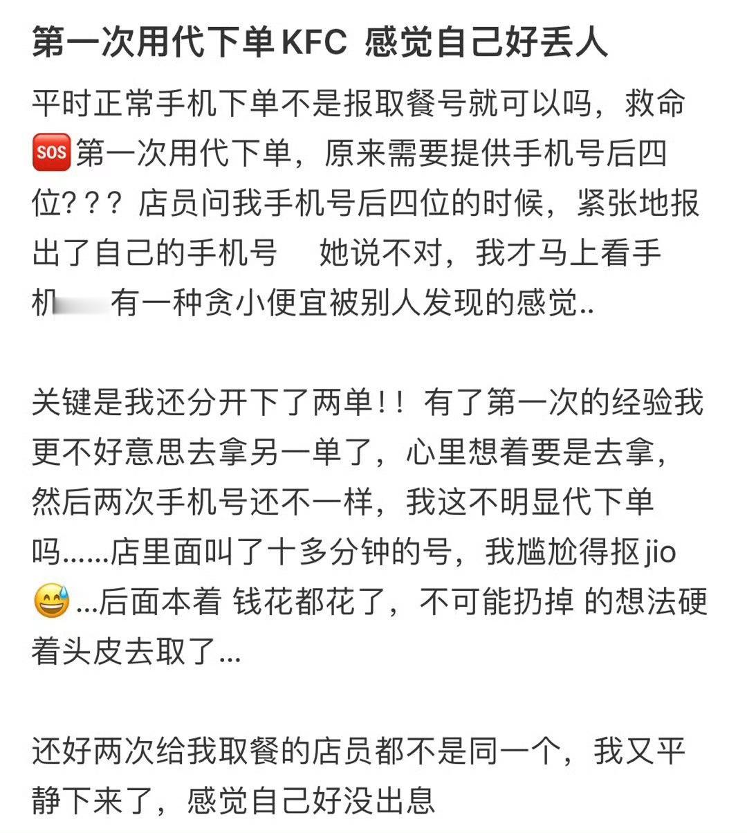 第一次用代下单KFC 感觉自己好丢人 ​​​