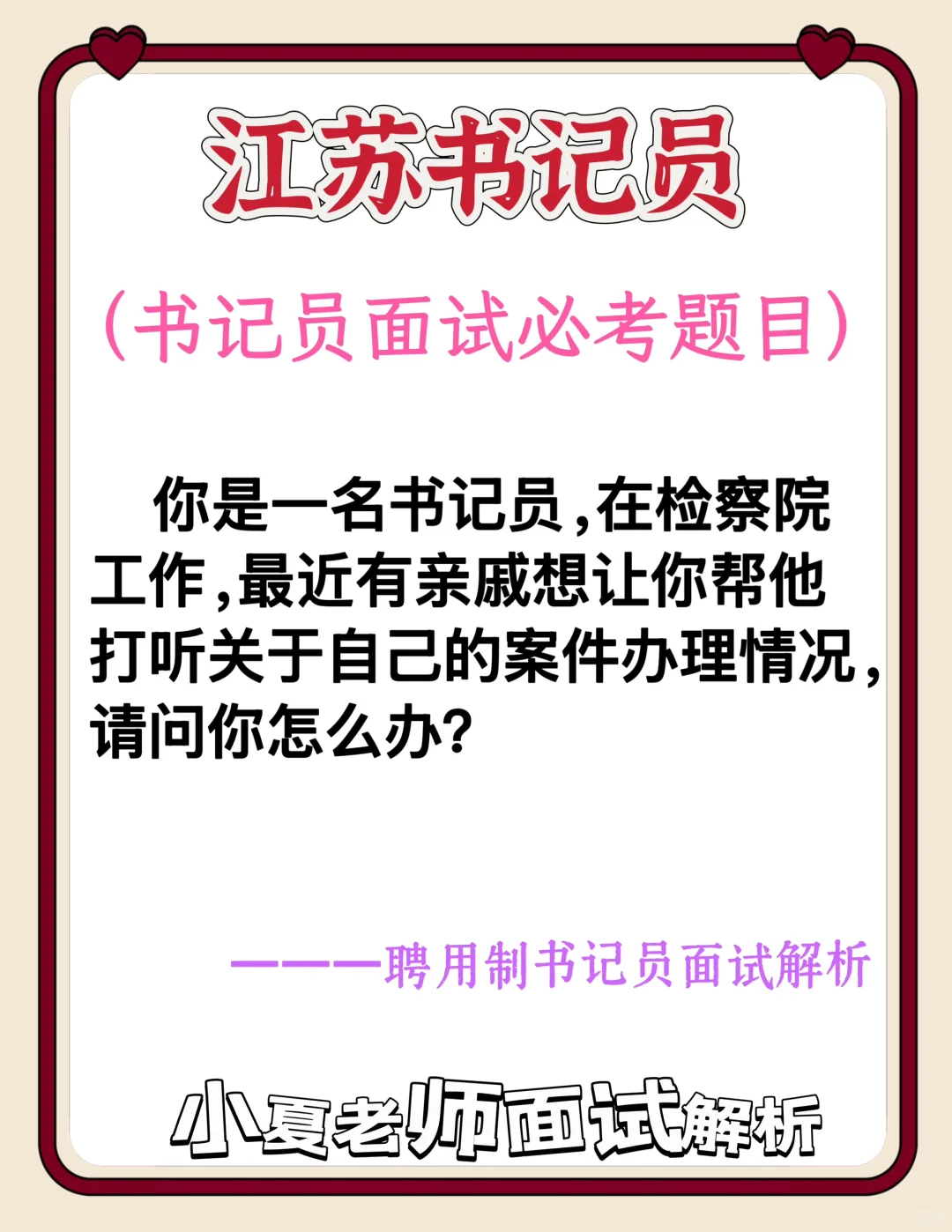 江苏书记员面试题：有亲戚想让你帮忙怎么办？