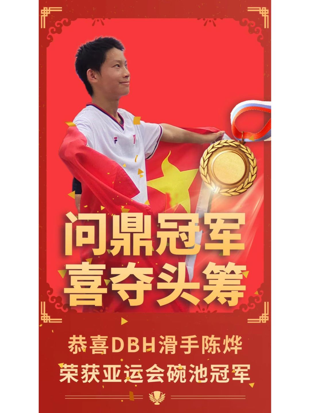 DBH滑手陈烨亚运会男子碗池项目夺得金牌