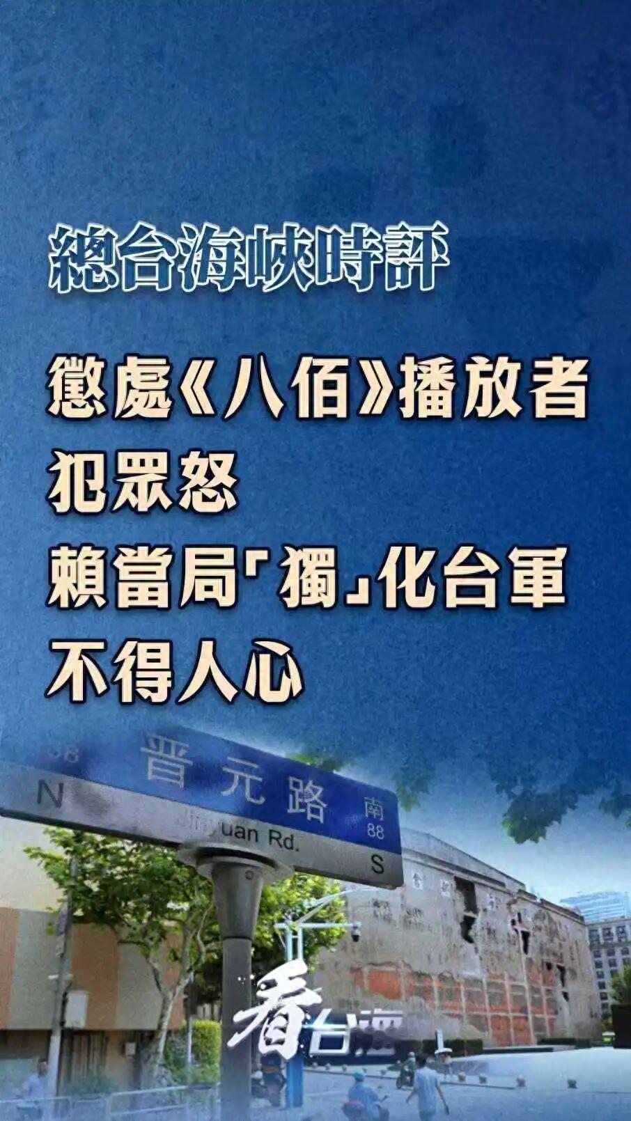 台当局惩处《八佰》播放者犯众怒，这就离了大谱。

为什么台当局和赖清德会惩处电影