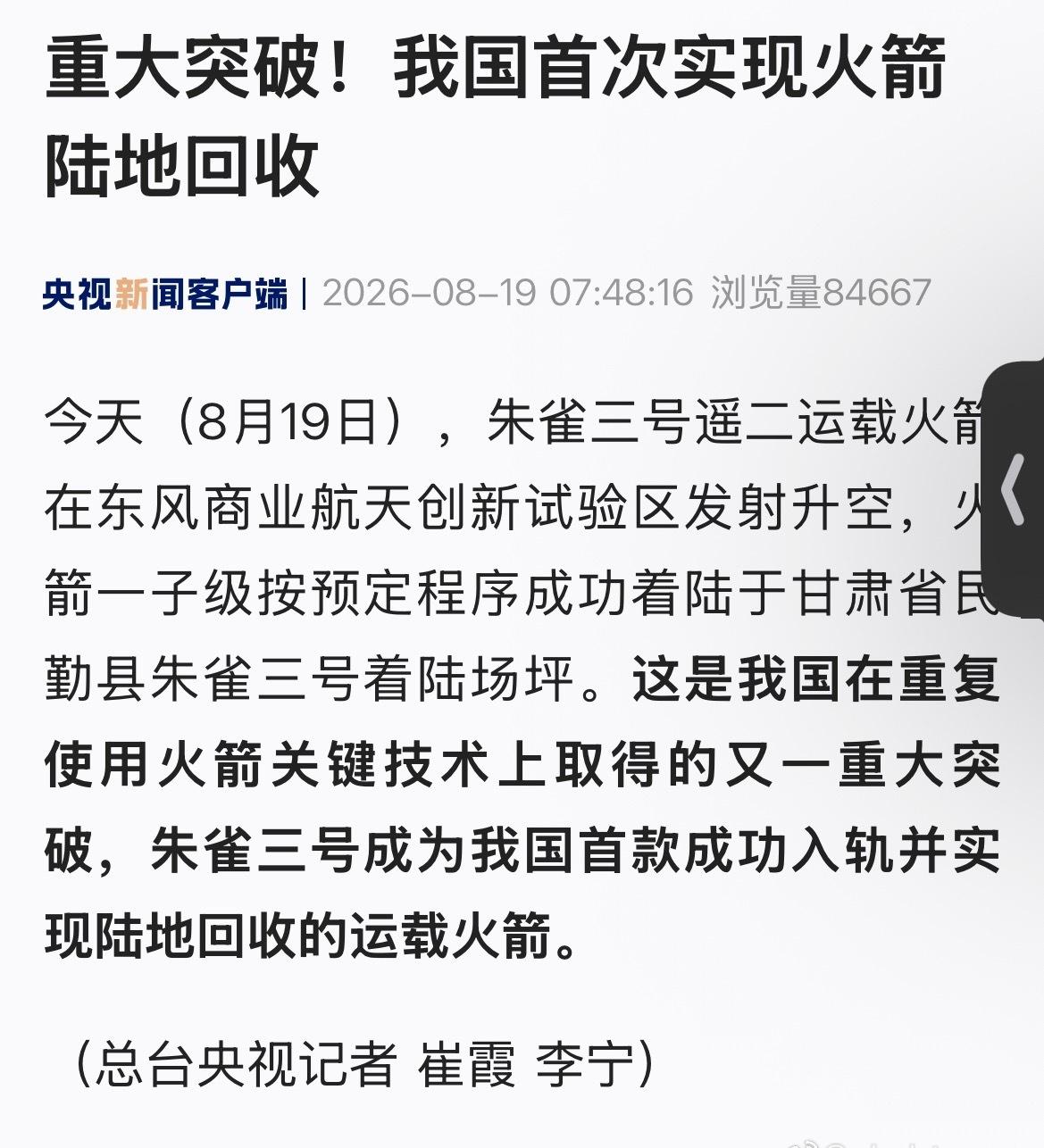 朱雀三号央视新闻已经发了，再次恭喜蓝箭航天，成功我国第二款回收成功的火箭🚀[鼓