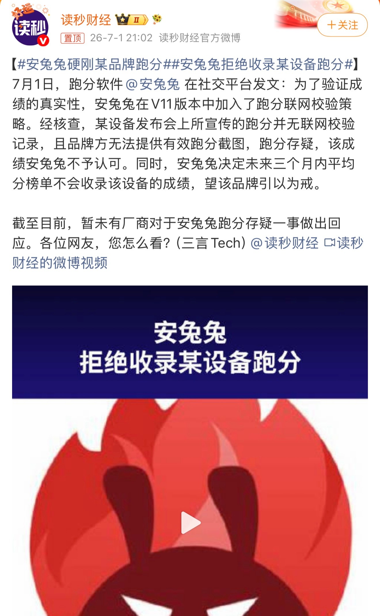 安兔兔拒绝收录某设备跑分要不以后直接就说哪个品牌哪个型号吧一直猜也不是个事，还容