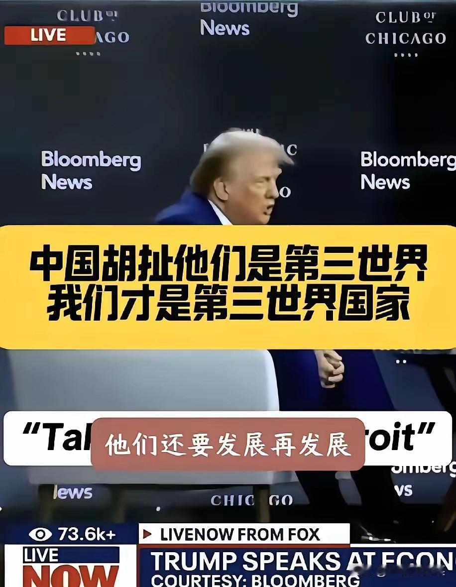 特朗普面对中国真的是有点破防了。

他多次强调，中国根本就不是第三世界国家。
