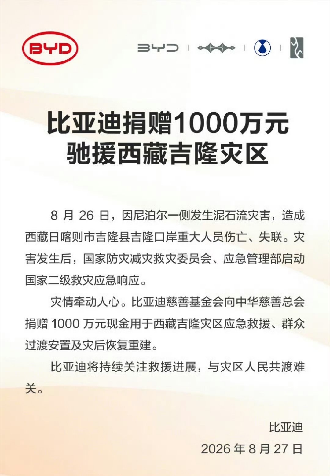 比亚迪宣布捐赠1000万元驰援西藏吉隆灾区，每次有灾害，比亚迪都会第一时间站出来