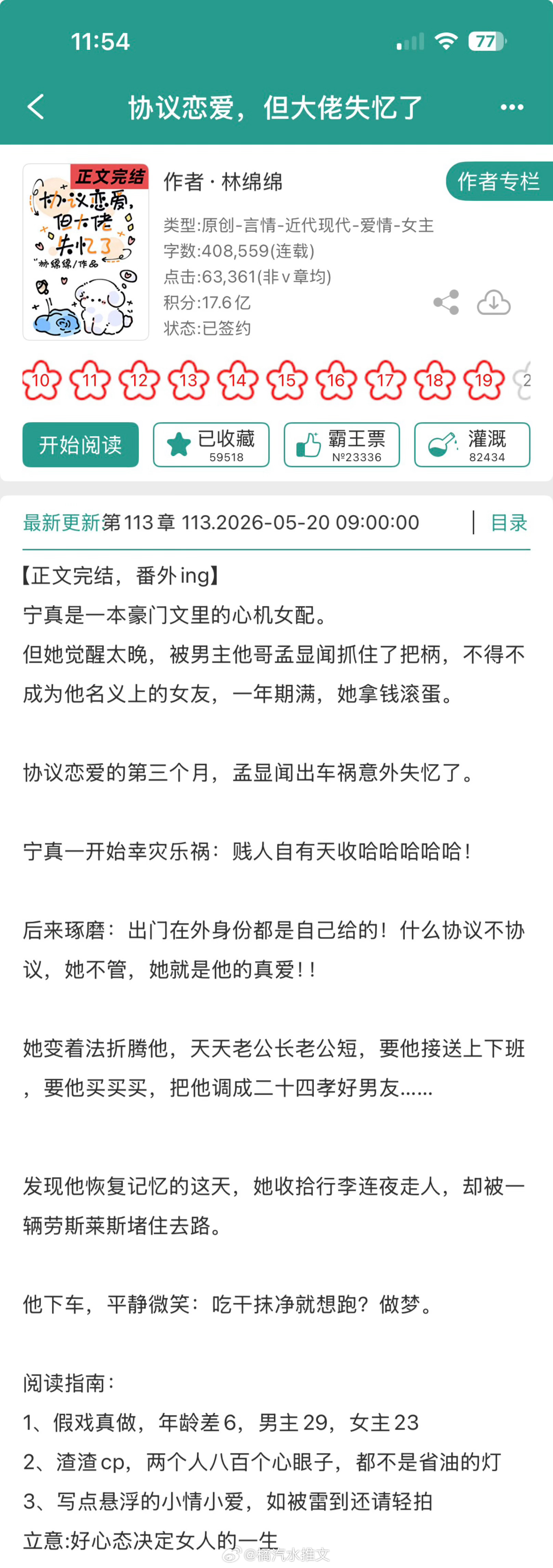 推文  新文播报📣1️⃣《协议恋爱，但大佬失忆了》林绵绵心机作精美人vs钻石王