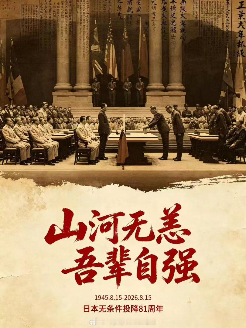 日本帝国主义投降81周年，铭记历史，吾辈自强日本投降81周年
