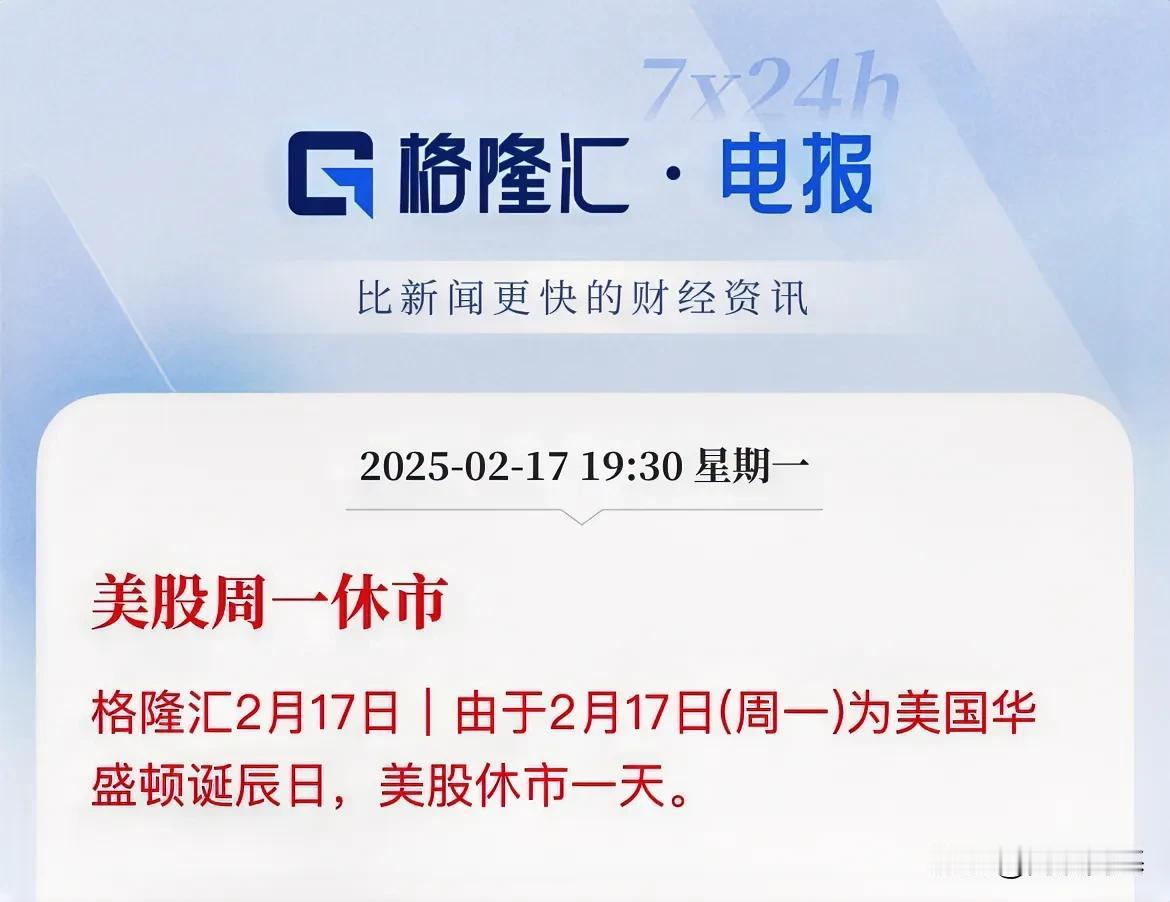 提醒！美股今晚休市！

美国总统日，华盛顿诞辰日，休市一天，

晚上兄弟姐妹们可