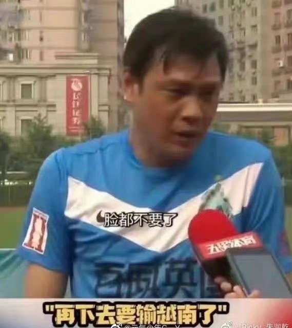 范志毅这句话有一天竟然能用到电竞圈。[允悲]#英雄联盟中国队vs越南队# ​​​