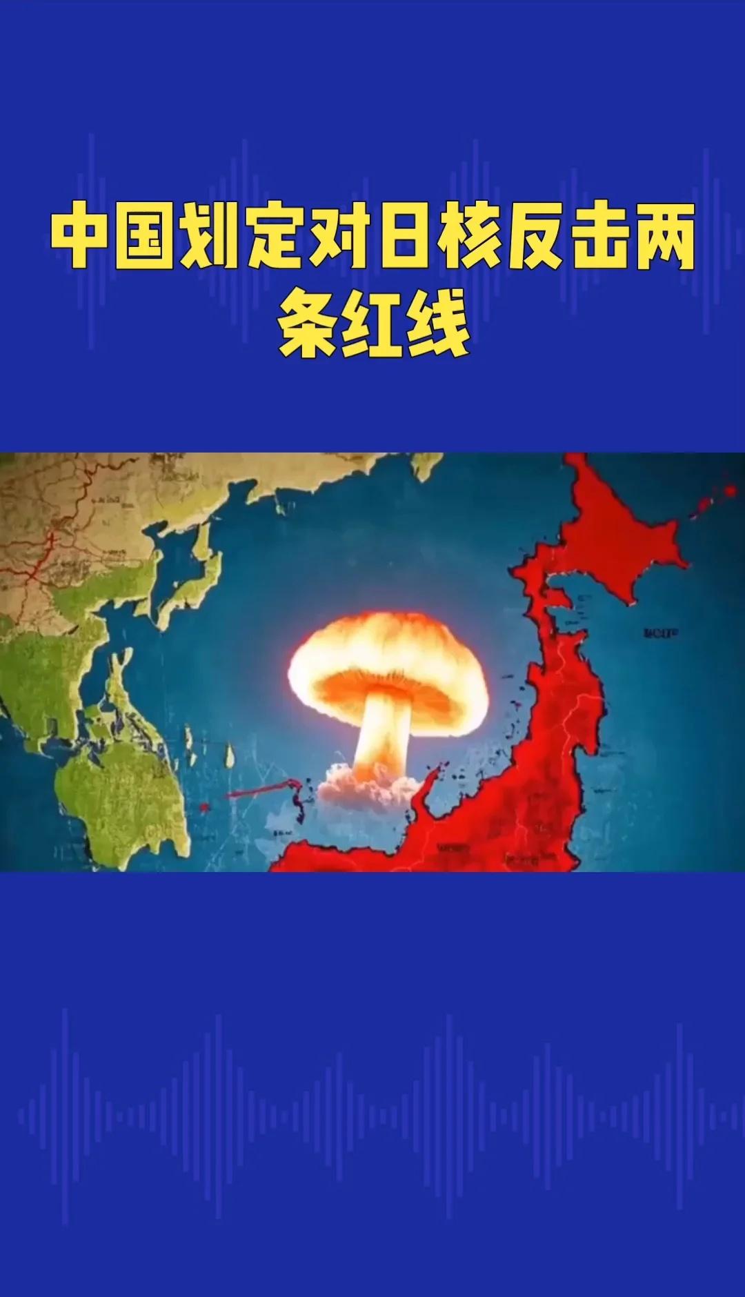 中国划定对日核反击的两条红线
中国划定的对日核反击两条红线是：‌一是日本使用核武